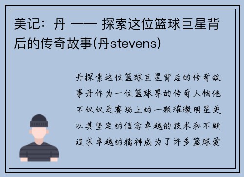 美记：丹 —— 探索这位篮球巨星背后的传奇故事(丹stevens)