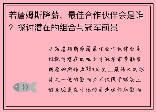 若詹姆斯降薪，最佳合作伙伴会是谁？探讨潜在的组合与冠军前景