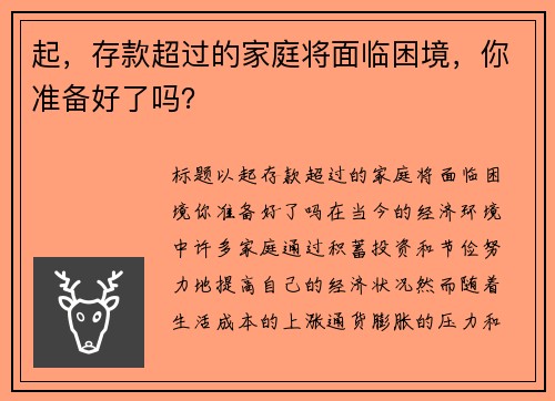 起，存款超过的家庭将面临困境，你准备好了吗？