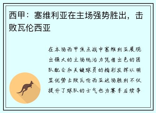 西甲：塞维利亚在主场强势胜出，击败瓦伦西亚