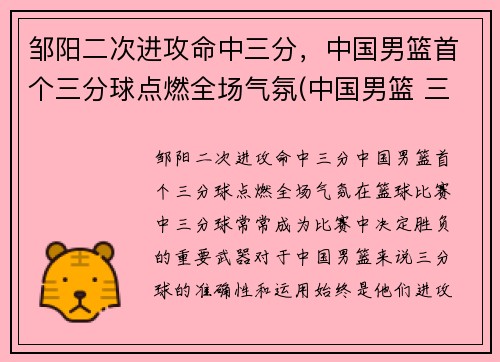 邹阳二次进攻命中三分，中国男篮首个三分球点燃全场气氛(中国男篮 三分)
