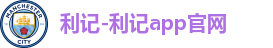 利记app官网